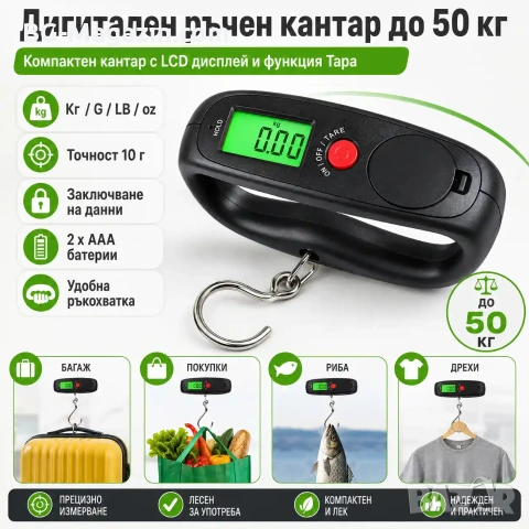 Дигитален ръчен електронен точен кантар везна за самолетен багаж куфари храна риболов риба до 50кг