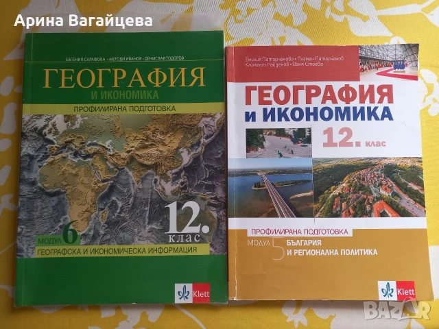 Комплект учебници по География за 12. клас (Модул 5 и 6) – Клет
