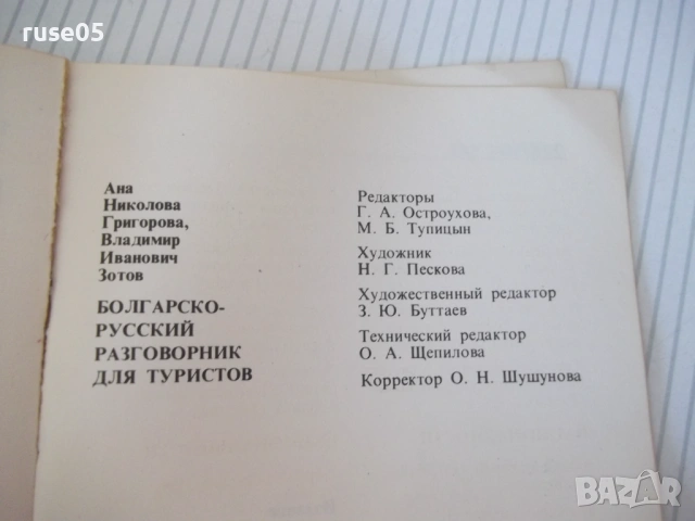 Книга "Българско-руски разговорник - А.Григорова" - 156 стр., снимка 10 - Чуждоезиково обучение, речници - 54802145