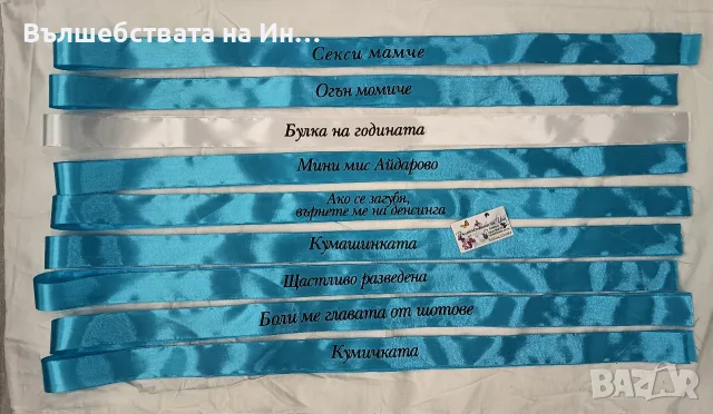 Ленти за моминско парти , снимка 6 - Сватбени аксесоари - 54291580