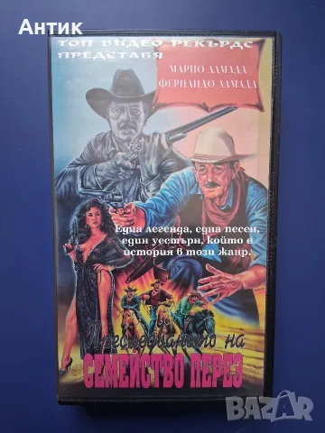 Видеокасета VHS Преследването на Семейство Перез 