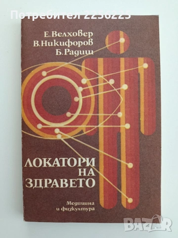 Локатори на здравето