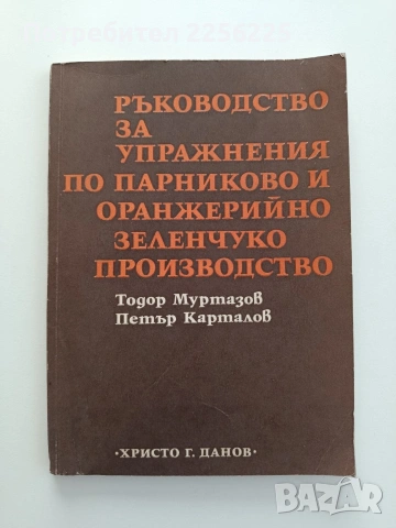 Ръководство за упражнения по парниково и оранжерийно зеленчукопроизводство 