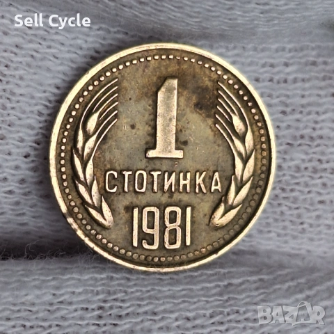 ✅ЮБИЛЕЙНА 1 стотинка 1981 г. - 1300 г. БЪЛГАРИЯ❗