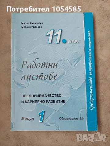 Работни листове по предприемачество и кариерно развитие 11. клас - Модул 1 