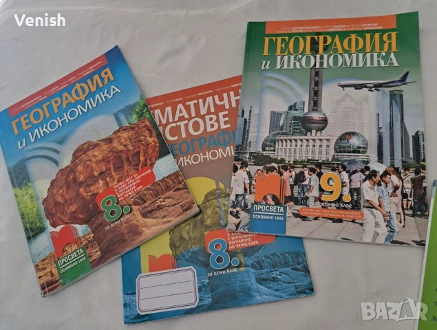 География 8 и 9 клас