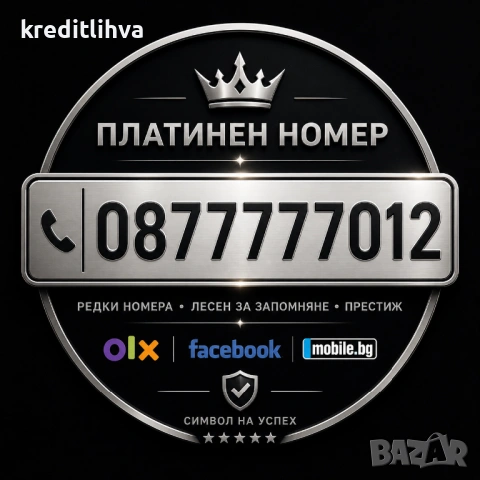 Платинен златен хубав номер със 7ци!!