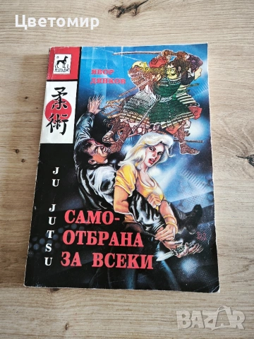 книга Самоотбрана за всеки 