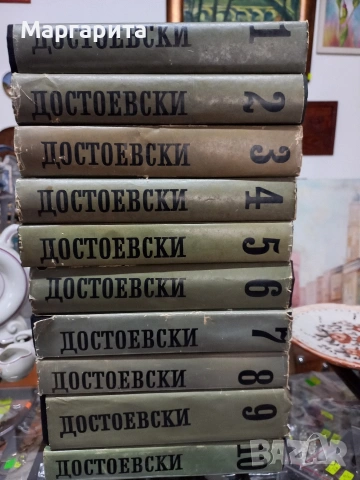 10 тома на Достоевски 