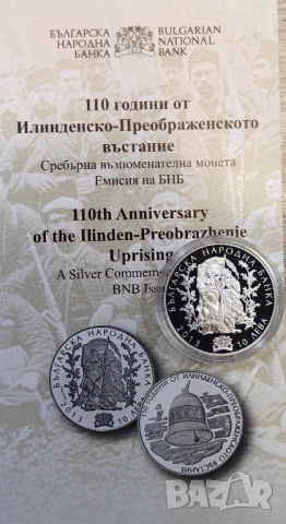 10 лева 2013 година - 110 г. Илинденско въстание , снимка 3 - Нумизматика и бонистика - 54760335
