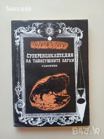 Суперенциклопедия на тайнствените науки Том 1-10, снимка 14 - Езотерика - 55623337