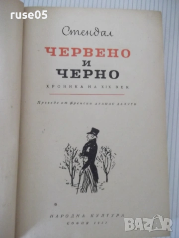 Книга "Червено и черно - Стендал" - 504 стр., снимка 2 - Художествена литература - 54703350