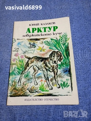 Юрий Казаков - разкази 