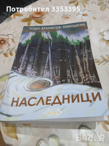 Наследници, снимка 2 - Други - 53959018