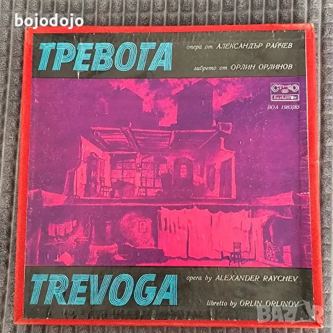 Тревога - опера от Александър Райчев 