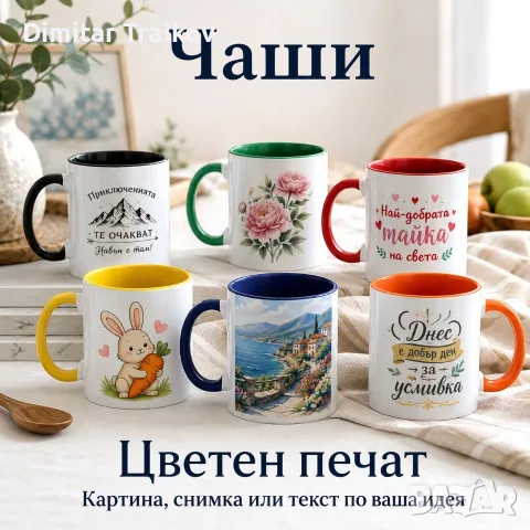 Персонализирана керамична чаша със снимка, надпис или дизайн