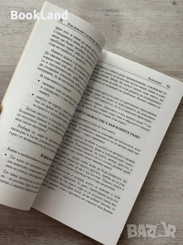 Как неволно съсипваме живота си и живота на своите близки, снимка 14 - Художествена литература - 54089945