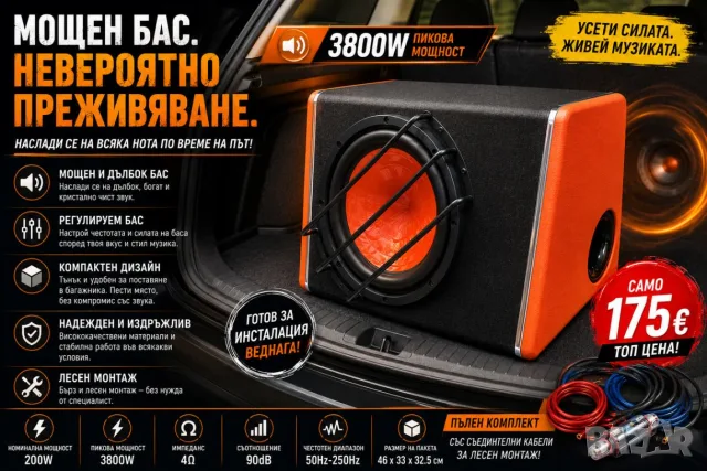 Бас каса 3800W за кола - субуфер с 10” високоговорител и интегриран усилвател + окабеляване 