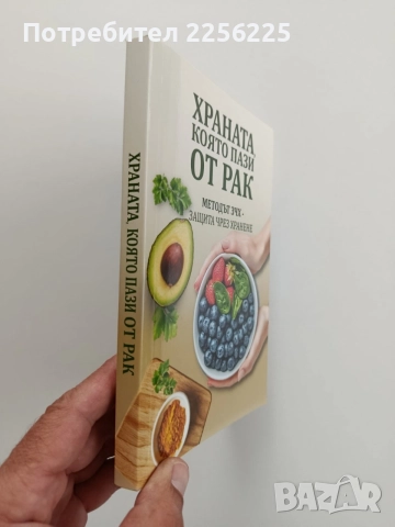 Храната, която пази от рак, снимка 7 - Специализирана литература - 55247128