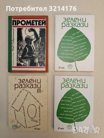 Зелени разкази – сборник (Отлично състояние)