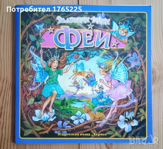 Вълшебни тайни:Фей
