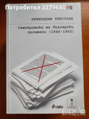 Продавам книга "Принудени текстове. Самокритика на български писатели (1946-1962)"