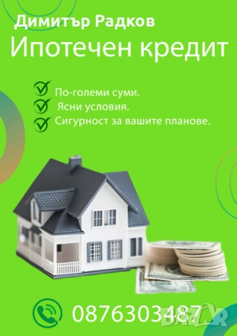Ипотечни и Потребителски кредити , снимка 2 - Кредити - 54096488