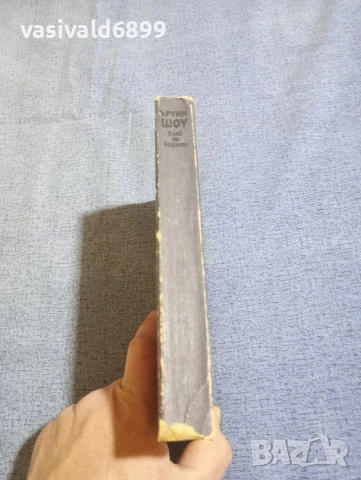 Ъруин Шоу - Хляб по водите , снимка 2 - Художествена литература - 54174754