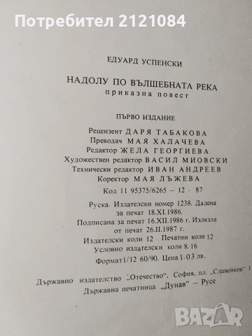 Надолу по вълшебната река / Едуард Успенски , снимка 11 - Детски книжки - 55079376