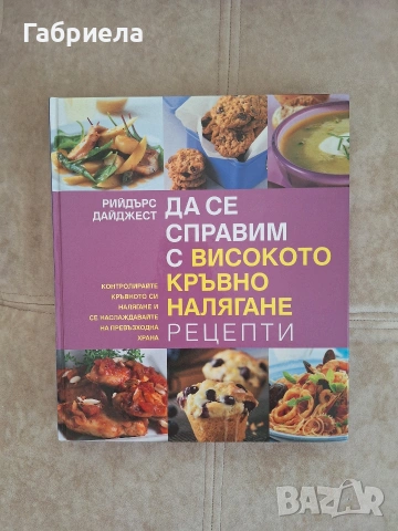 Да се справим с високото кръвно налягане рецепти