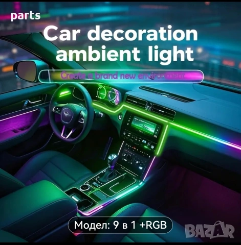 Лед осветление за автомобил 9 в 1 