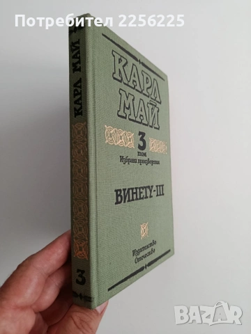 Винету ( том 3 ), снимка 4 - Художествена литература - 55060875