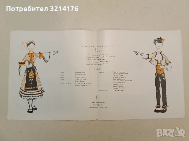 Облог. Весела народна игра – Иванка Милева – Даковска (1976, Народен театър за младежта), снимка 2 - Детски книжки - 54549363