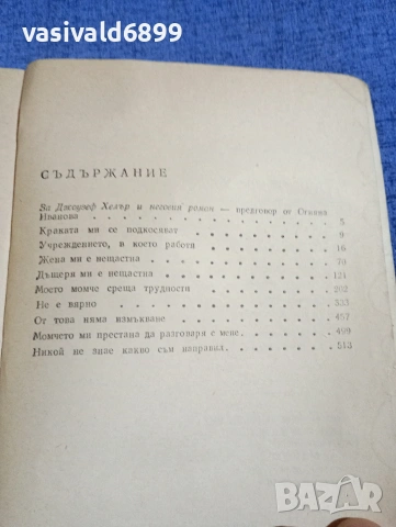 Джоузеф Хелър - Нещо се случи , снимка 5 - Художествена литература - 54383041