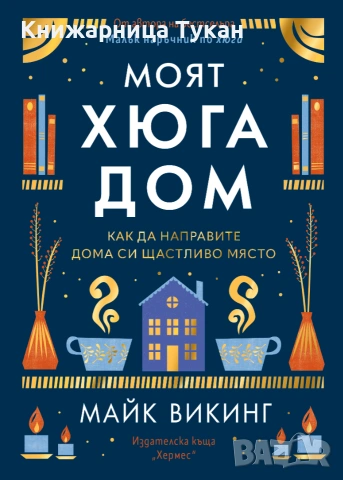 "Моят Хюга дом"