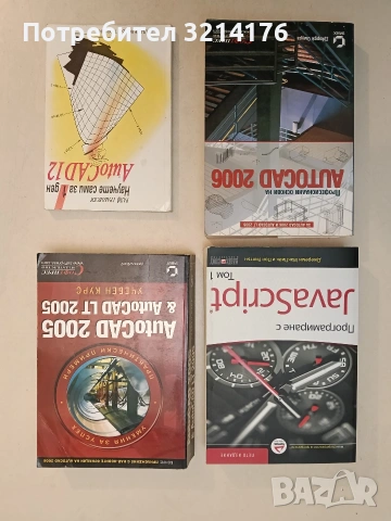 Професионални основи на AutoCAD 2006 - Джордж Омура (Отлично състояние)