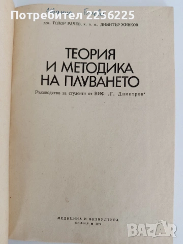 Теория и методика на плуването, снимка 6 - Специализирана литература - 54506780
