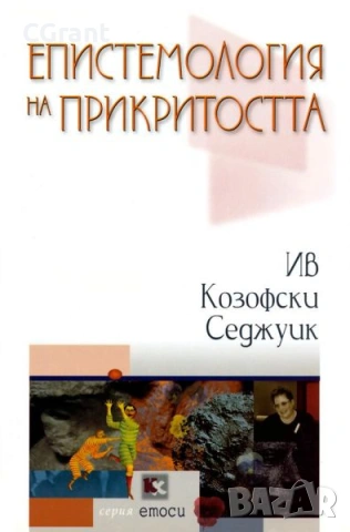 Епистемология на прикритостта | Ив Козофски Седжуик 