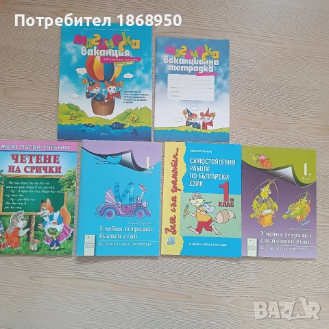 Лот нови помагала за 1 клас