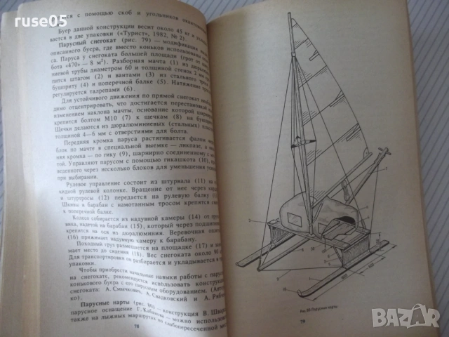 Книга "Самодельное туристское снаряжение-П.Лукоянов"-240 стр, снимка 4 - Други - 54943634