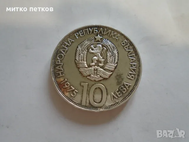 10 лева 1975 сребро
