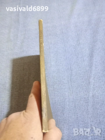 Франсоа Мориак - Змийско кълбо , снимка 2 - Художествена литература - 54234754