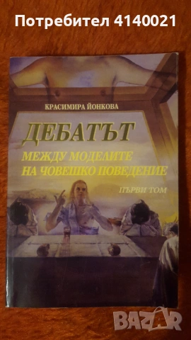 ДЕБАТЪТ  между моделите на човешко поведение  - Красимира Йонкова