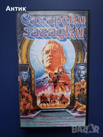 Видеокасета VHS Сахарски Загадки