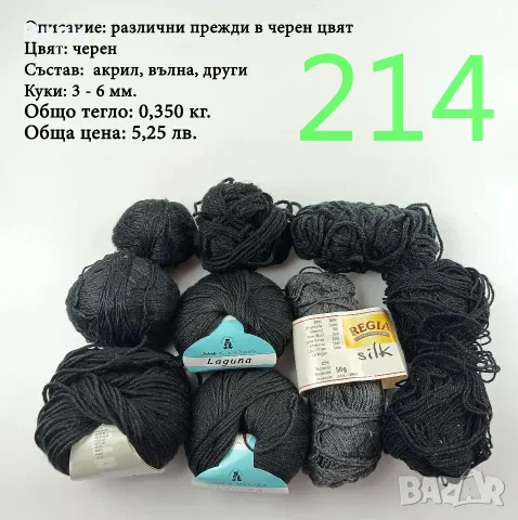 Евтини прежди в малки количества - нови и остатъци , снимка 5 - Други - 52029790