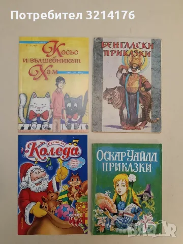 Бенгалски приказки – Сборник