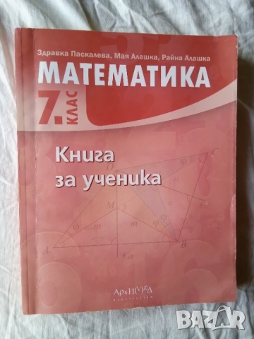 Книга за ученика по математика за 7 клас