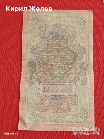 Две банкноти 5 рубли 1909г. / 10 рубли 1909г. Русия редки за КОЛЕКЦИЯ 24167, снимка 13 - Нумизматика и бонистика - 54908880