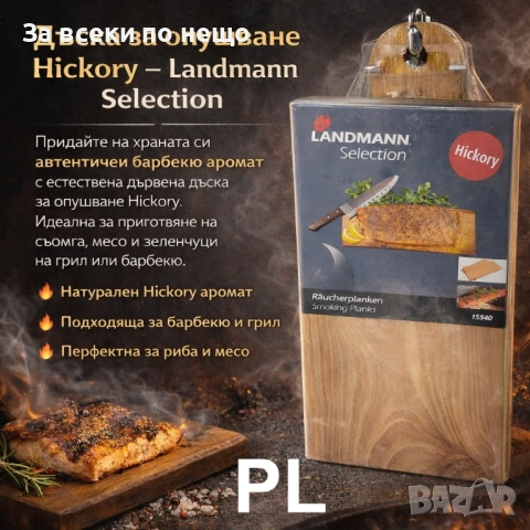 Дъска за опушване Hickory Landmann Selection – за барбекю и грил Код P2206 , снимка 2 - Други - 54198572
