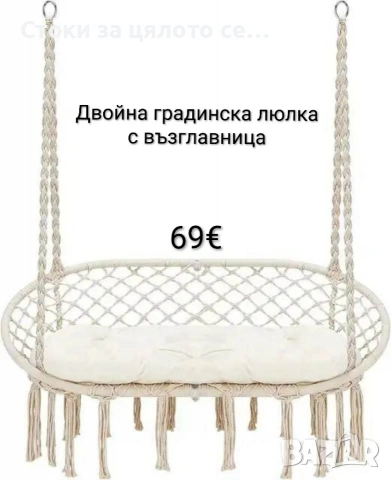 Двойна бежова градинска люлка с възглавница